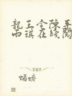 龙王令陈平,苏雨琪在线阅读最新章节