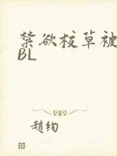 禁欲校草被C哭BL