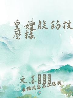 皇嫂朕的技术怎么样