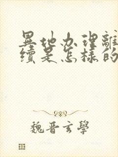 异地办理离婚手续是怎样的流程