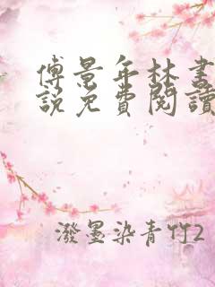 傅景年林书音小说免费阅读最新章节