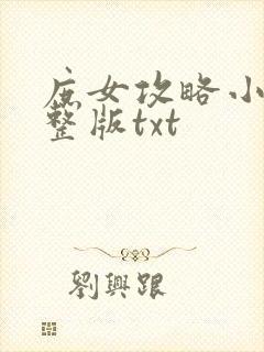 庶女攻略小说完整版txt