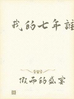 我的七年谁的痒