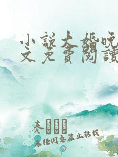 小说大婚晚成全文免费阅读