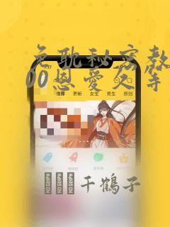 免耽秘密教学200恩爱久等了：结局+番外