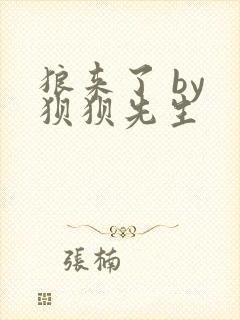 狼来了 by 狈狈先生