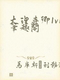 大理寺卿1v1笔趣阁