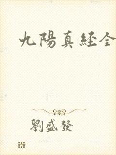 九阳真经全文