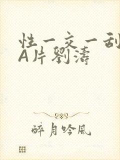 性一交一刮一伦A片刘涛