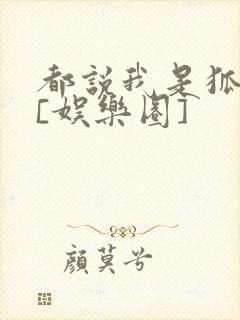 都说我是狐狸精[娱乐圈]