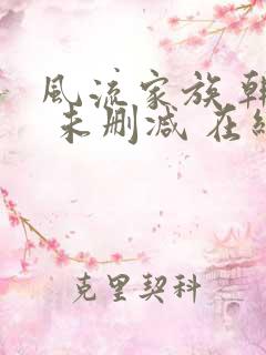 风流家族 韩国 未删减 在线