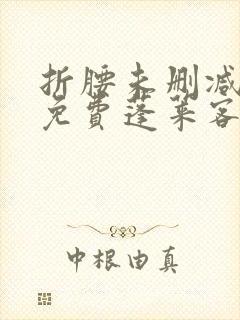 折腰未删减全文免费蓬莱客