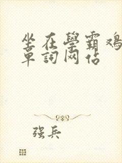 坐在学霸鸡上背单词网站