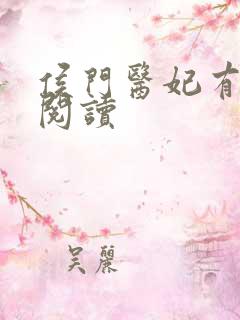 侯门医妃有点毒阅读