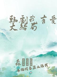 韩剧我有爱人了大结局