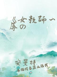 《女教师~被淫辱の