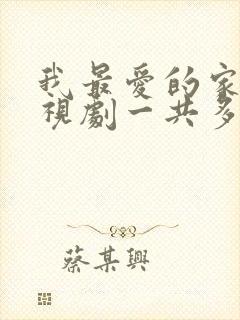 我最爱的家人电视剧一共多少集