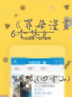 《罪母漫画1~6全集》：结局+番外