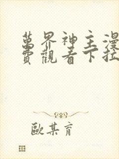 万界神主漫画免费观看下拉式六漫画