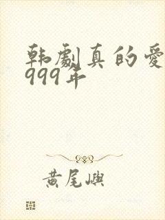 韩剧真的爱你1999年