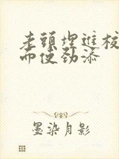 老头埋进校花里面使劲添