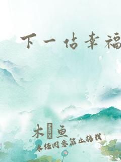 下一站幸福下载