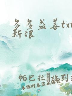 多多益善txt新浪