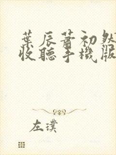 叶辰萧初然免费收听手机版