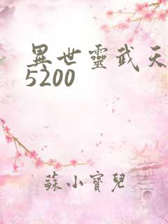 异世灵武天下 5200