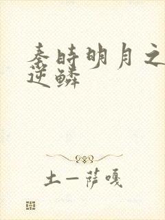 秦时明月之心之逆鳞