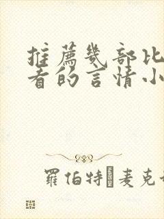 推荐几部比较好看的言情小说