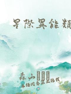 星际异能类小说