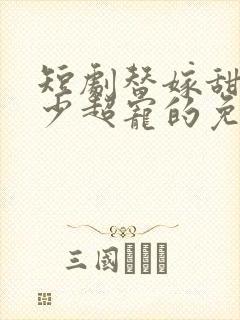 短剧替嫁甜妻顾少超宠的免费看