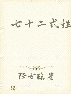 七十二式性插图