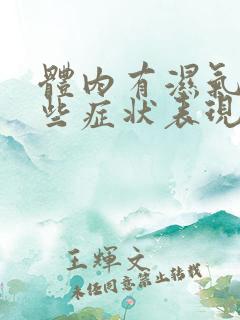 体内有湿气有哪些症状表现