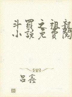 斗罗之祖龙传说小说免费阅读