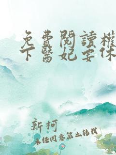 免费阅读权宠天下医妃要休夫