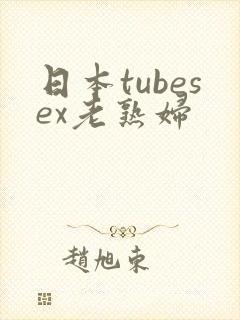 日本tubesex老熟妇