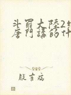 斗罗大陆2绝世唐门讲的什么