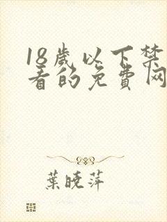 18岁以下禁止看的免费网站