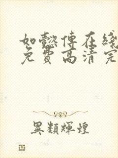 如懿传在线观看免费高清完整版