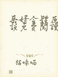 岳婿合体原著小说免费阅读