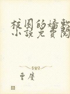 校园的娇软美人小说免费阅读全文