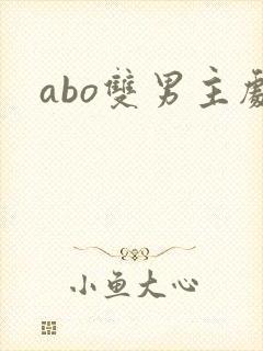 abo双男主剧