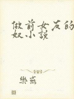 做前女友的绿帽奴小说