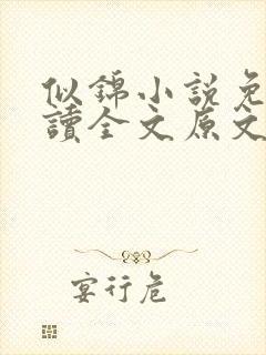 似锦小说免费阅读全文原文无弹窗