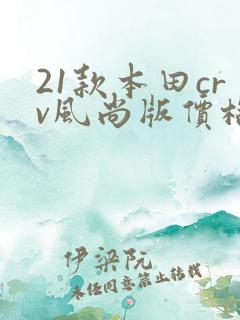 21款本田crv风尚版价格