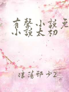 有声小说免费听小说太初