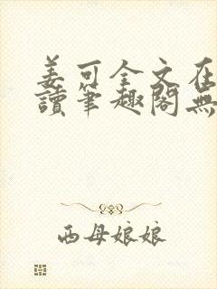 姜可全文在线阅读笔趣阁无弹窗