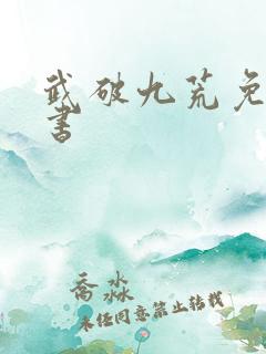 武破九荒免费听书